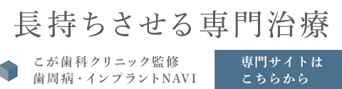 長持ちさせる専門治療