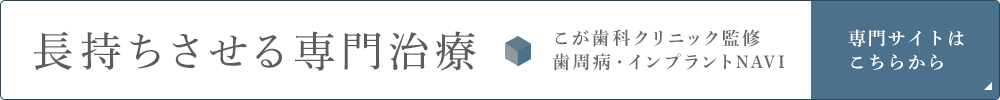 長持ちさせる専門治療