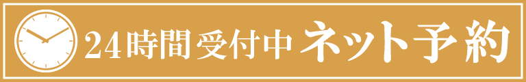 24時間受付中　ネット予約