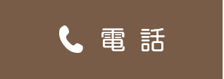 電話