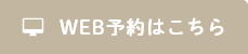 WEB予約
